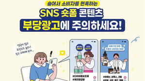 '식욕 억제'&middot;'탈모 방지'&hellip;SNS 숏폼 허위&middot;과대 광고 무더기 적발