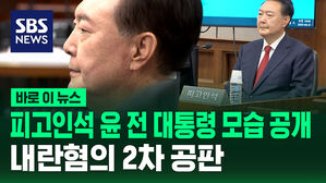 [바로이뉴스] 피고인석 윤 전 대통령 모습 공개...내란 혐의 2차 공판