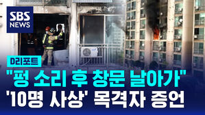 [D리포트] 관악구 아파트서 방화 추정 불&hellip;"1명 사망 6명 부상"