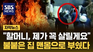 자막 불길 경찰