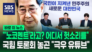 [바로이뉴스] "'노코멘트'라고? 어디서 헛소리를"&hellip;국힘 토론회 놓곤 "극우 유튜브"