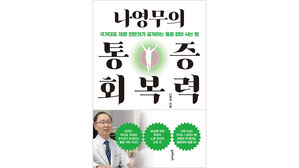 '국가대표 주치의' 나영무 원장&hellip;'나영무의 통증회복력' 출간