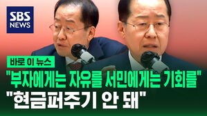 [바로이뉴스] "부자에게는 자유를 서민에게는 기회를...현금퍼주기 안 돼" 홍준표 복지공약