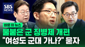 [바로이뉴스] 불붙은 군 징병제&hellip;"여성도 군대 가나?" 묻자 김경수 후보가 말했다