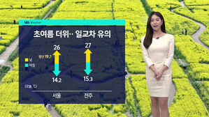 [날씨] 최고 27도 '초여름 더위'&hellip;내일 전국 비 예보