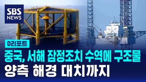 [D리포트] 중, 서해 잠정 수역에 구조물 설치 강행