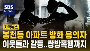 [자막뉴스] 봉천동 아파트 방화 용의자, 과거 층간소음 갈등&hellip;쌍방폭행 전력도