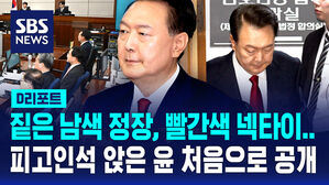 [D리포트] 피고인석 앉은 윤 전 대통령 처음으로 공개