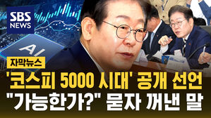 [자막뉴스] '코스피 5000 시대' 공개 선언&hellip;"가능한가?" 묻자 이재명 민주당 대선 후보가 꺼낸 말