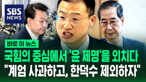 [바로이뉴스] "국힘을 사랑하기에, 요구합니다"&hellip;'윤석열 제명, 한덕수 제외' 외친 국힘 의원