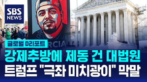 [글로벌D리포트] 대법원 제동에도&hellip;트럼프 "극좌 미치광이"