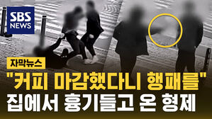 [자막뉴스]"술 마셨다고 나가라는 거지?"...동네 카페 앞 흉기 난동 형제 검거