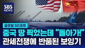 [글로벌D리포트] '관세전쟁'에 미국으로 반품된 보잉기&hellip;"중국 희생시키는 국가 반격"