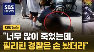 자막뉴스 필리핀