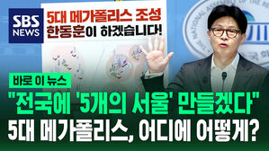 [바로이뉴스] "전국에 '5개의 서울' 만들겠다"  5대 메가폴리스, 어디에 어떻게?