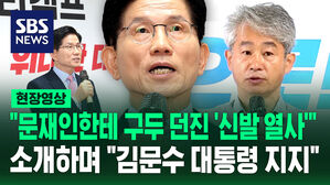 [현장영상] "문재인한테 구두 던진 '신발 열사'" 소개하며 "김문수 대통령 지지"