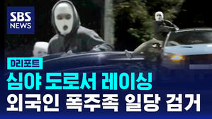 [D리포트] 심야 도로서 레이싱&hellip;외국인 폭주족 일당 검거