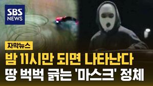 [자막뉴스] 밤 11시만 되면 나타난다&hellip;땅 벅벅 긁는 '마스크' 정체