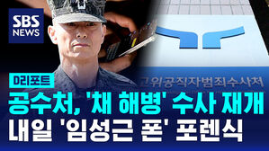 [D리포트] 공수처, '채 해병' 수사 재개&hellip;내일 '임성근 폰' 포렌식