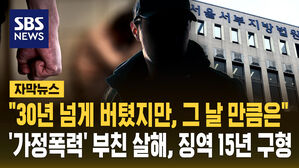 [자막뉴스] "30년 넘게 버텼지만, 그 날 만큼은"&hellip;'가정폭력' 부친 살해, 징역 15년 구형