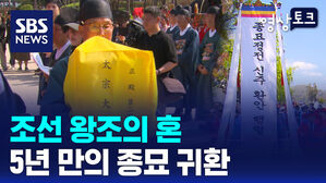 [영상토크] 조선 왕조의 혼, 5년 만의 종묘 귀환