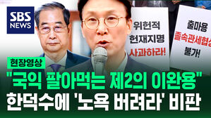 [현장영상] "국익 팔아먹는 제 2의 이완용"&hellip;한덕수에 "노욕 버려라" 비판