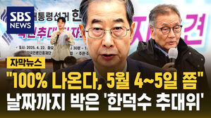[자막뉴스] 한덕수 추대위? "100% 나온다"&hellip;"다시 탄핵하자" 민주당 공세