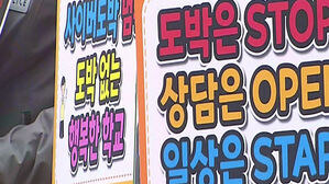 "도박은 게임과 달라"&hellip;경기도교육청, 도박 예방 캠페인
