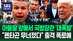 "펜타곤 완전히 붕괴됐다" 폭로까지 나오자 "이딴 짓을!" 폭발...국방장관 '벼랑 끝'? 위기의 트럼프 반응이 (트럼프 NOW)
