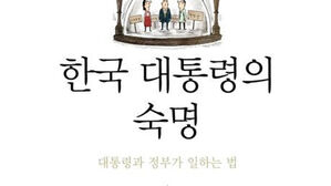 "한국 대통령 위기 반복&hellip;시스템 대수술만이 살 길"