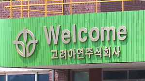 남부지검, 고려아연 압수수색&hellip;'유상증자 부정거래' 수사