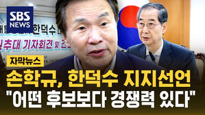 [자막뉴스] 한덕수 대망론 바람 넣는 손학규&hellip;"어떤 후보보다 경쟁력 있다"