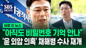 [바로이뉴스] '윤 외압 의혹' 채 해병 수사 재개&hellip;임성근 "아직도 비밀번호 기억 안 나"