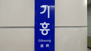 "기흥역에 폭탄 설치" 게시글 올라와&hellip;경찰, 작성자 추적 중