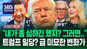 "145% 관세는 좀 심하긴 했지?" 한 걸음 후퇴한 트럼프..."중국에 계속 강경하게 합니까?" 미묘한 표정 짓더니 (트럼프 NOW)