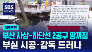 [D리포트] 사상&sim;하단선 2공구 땅 꺼짐&hellip;부실 시공&middot;감독 드러나