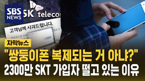 [자막뉴스] "쌍둥이폰 복제되는 거 아냐?" 2,300만 SKT 가입자가 떨고 있는 이유를 확인해 보니