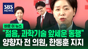 [바로이뉴스] "젊음, 과학기술 앞세운 동행"&hellip;양향자 전 의원, 한동훈 지지