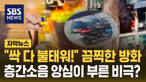 [자막뉴스] "싹 다 불태워!" 끔찍한 방화&hellip;층간소음 앙심이 부른 비극?