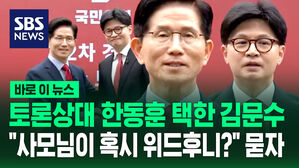 [바로이뉴스] 토론 상대 한동훈 택한 김문수&hellip;"사모님께서 혹시 위드후니?" 묻자