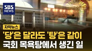 자막 국회 목욕탕