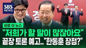 [바로이뉴스] "우리가 해야 하지 않겠습니까?"&hellip;한동훈-홍준표 3시간 끝장 토론 예고