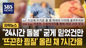 [자막뉴스] "24시간 돌봄" 굳게 믿었건만&hellip;'뜨끈한 찜질' 올린 채 7시간을