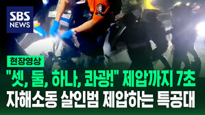 [현장영상] "셋, 둘, 하나!" 제압까지 7초&hellip;자해 살인범 제압하는 특공대