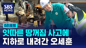 [D리포트] 잇따른 땅꺼짐 사고에...지하로 내려간 오세훈