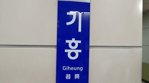 기흥역(사진=연합뉴스)