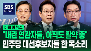 [바로이뉴스] "내란 연관자들, 아직도 활약 중" 민주당 대선후보자들 한 목소리