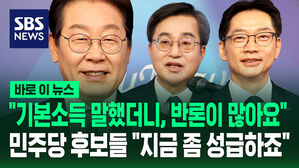 [바로이뉴스] "기본소득 말했더니, 반론이 많아요"&hellip;민주당 후보들 "지금 좀 성급하죠"