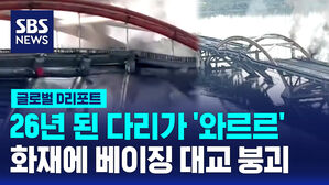 [글로벌D리포트] 26년 된 다리가 '와르르'&hellip;화재에 베이징 대교 붕괴