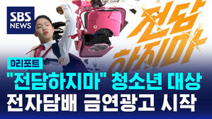 [D리포트] "전담하지마"&hellip;청소년 타겟 전자담배 금연 광고 시작